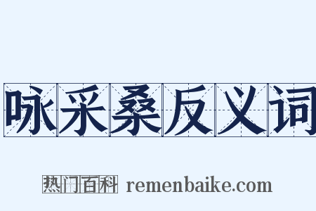 咏采桑反义词是什么意思的图片